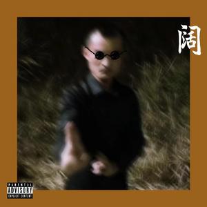 阔到你身上remix