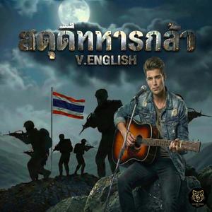 สดุดีทหารกล้า (English Ver.)