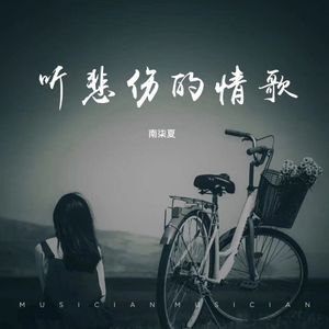 听悲伤的情歌