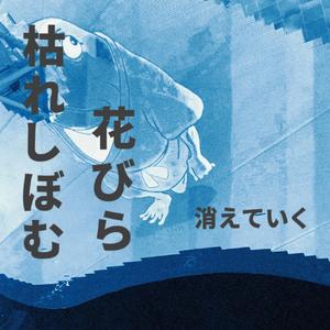 消えていく（消失殆尽prod by noevdv）