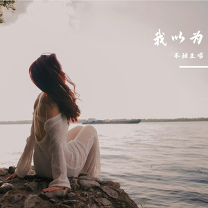 我以为（Cover刘瑞琦）