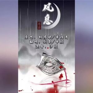 风息 -半颜/剑气