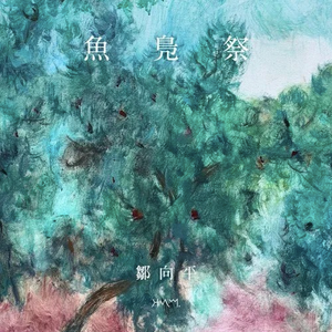 板车号子与山歌