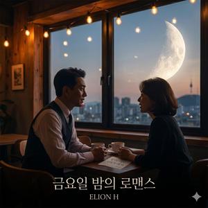 금요일 밤의 로맨스