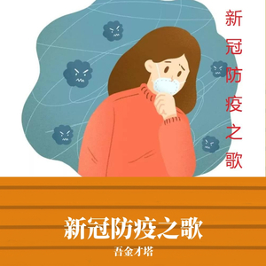 新冠防疫之歌 mix02
