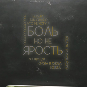 Боль но не ярость