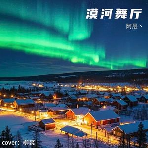 漠河舞厅 piano ver (cover：柳爽)