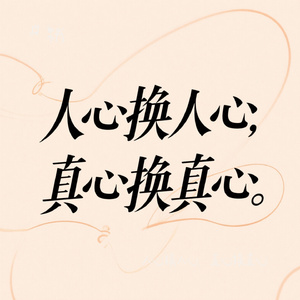 人心换人心，真心换真心