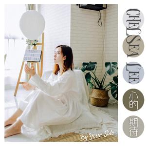 心的期待 (By Your Side) 伴奏