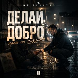Делай добро
