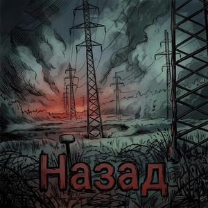 Назад