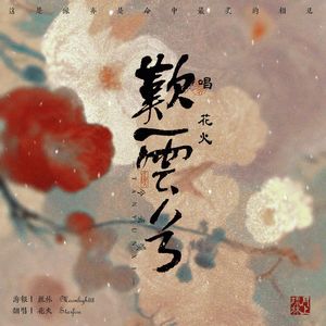 叹云兮