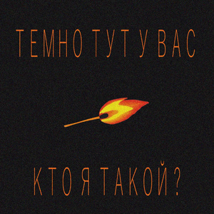 Темно