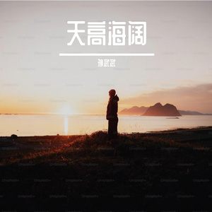 天高海阔-重置版