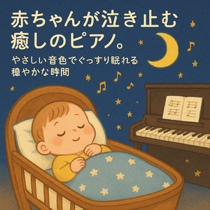 ふんわり笑顔になる子守唄