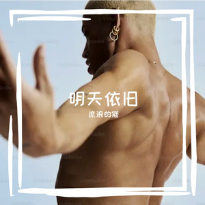 风吹日晒又三年