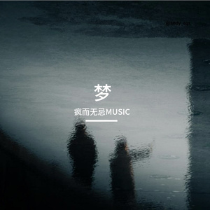 梦（Prod.by Rick1y）