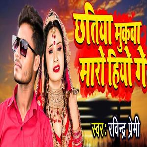 Chhatiya Mukwa Maro Hiyo Ge