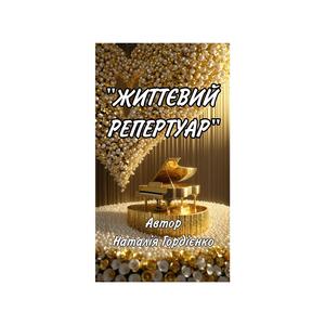 ЖИТТЄВИЙ РЕПЕРТУАР
