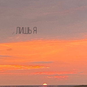 ЛИШЬ Я