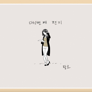 다섯번째 편지 (Unmastered 25)