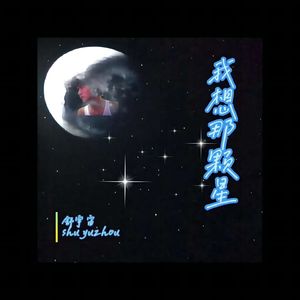 我想那颗星 伴奏