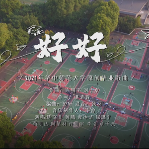 好好 -- 华中师范大学2021年度毕业歌曲