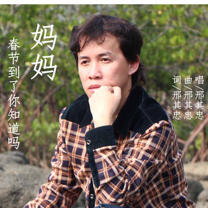 妈妈，春节到了您知道吗