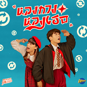 หลงทาง หลงเธอ (GPS)