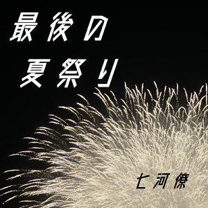 最後の夏祭り