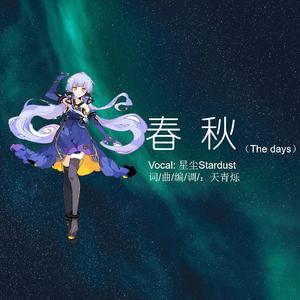 春秋（The days）
