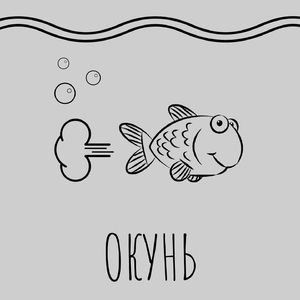Окунь