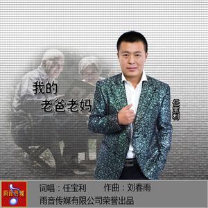 我的老爸老妈 伴奏