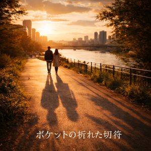 ポケットの折れた切符