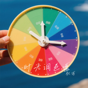 时光调色盘