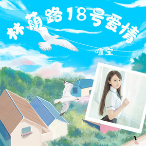 林荫路18号爱情