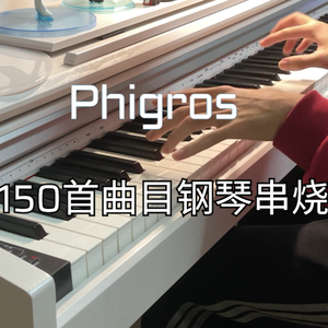 Phigros150首曲目钢琴串烧