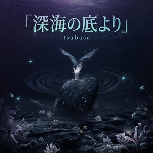 深海の底より