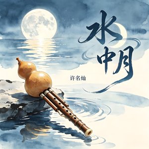 水中月