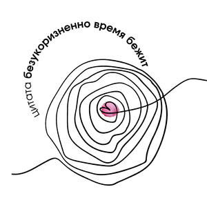 Безукоризненно время бежит