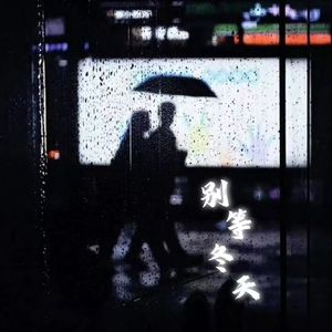 别等冬天