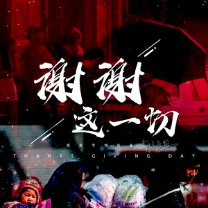 谢谢这一切 (感恩节特别曲)