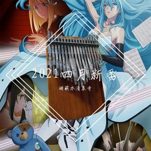 Fluorite Eye’s Song（《薇薇 -萤石眼之歌-》第13话插曲拇指琴）