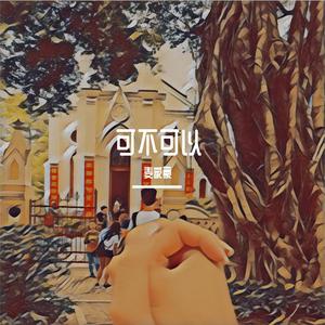 麦家豪-可不可以(粤语版)