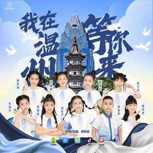我在温州等你来（伴奏）