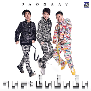 คนละชั้นชั้นชั้น (Remix)