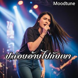 ปล่อยอ้ายไปกับเขา