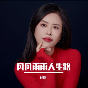 风风雨雨人生路（女伴奏）