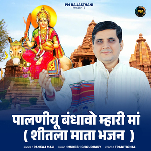 Palaniyo Bandhawo Mhari Maa