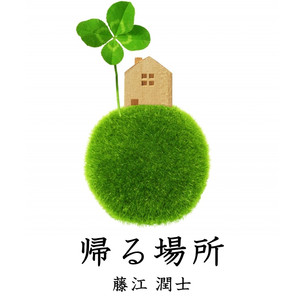 帰る場所